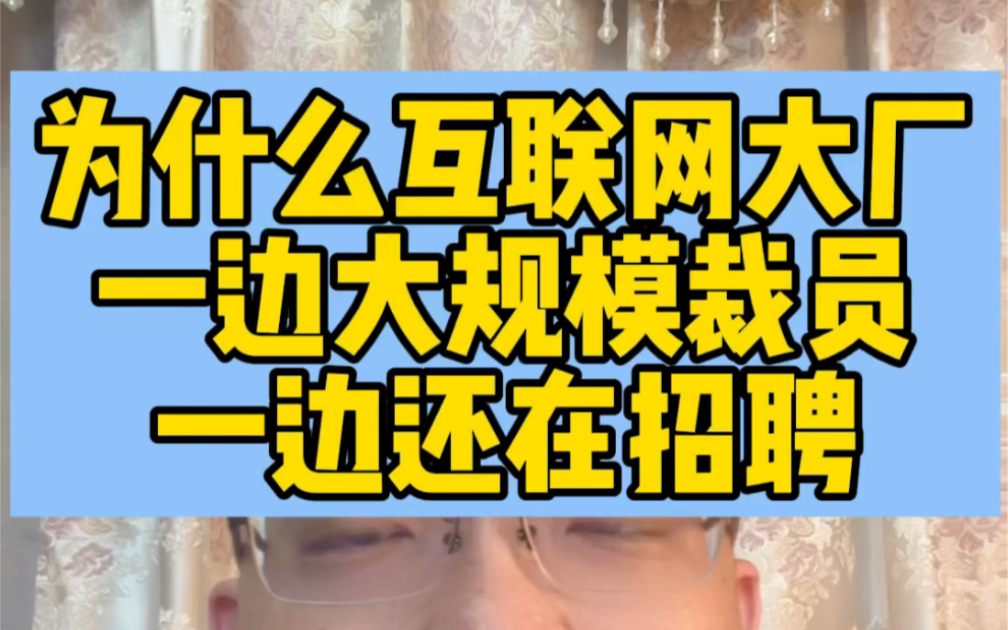 为什么互联网大厂一边大规模裁员一边还在招聘哔哩哔哩bilibili