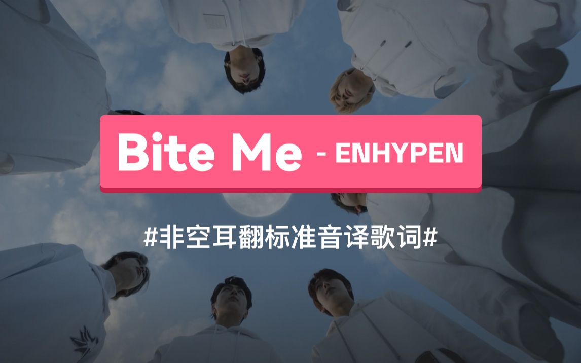 [图]《Bite Me》- ENHYPEN 韩语谐音歌词，非空耳翻标准音译教学