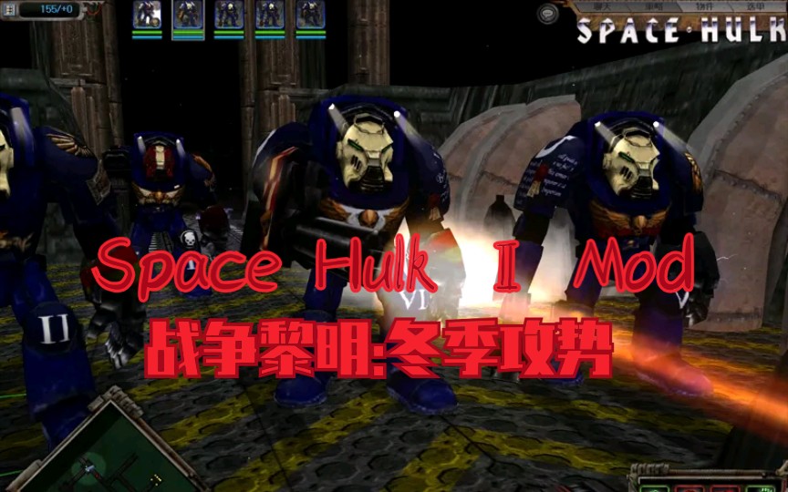 [图]【战争黎明:冬季攻势 mod】Space Hulk Ⅱ Mod DOW版的太空废船