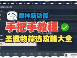 Download Video: 【圣遗物筛选】手把手保姆级教学攻略，分p讲解不废话，原神全角色圣遗物精准筛选（含图版）【持续更新ing】