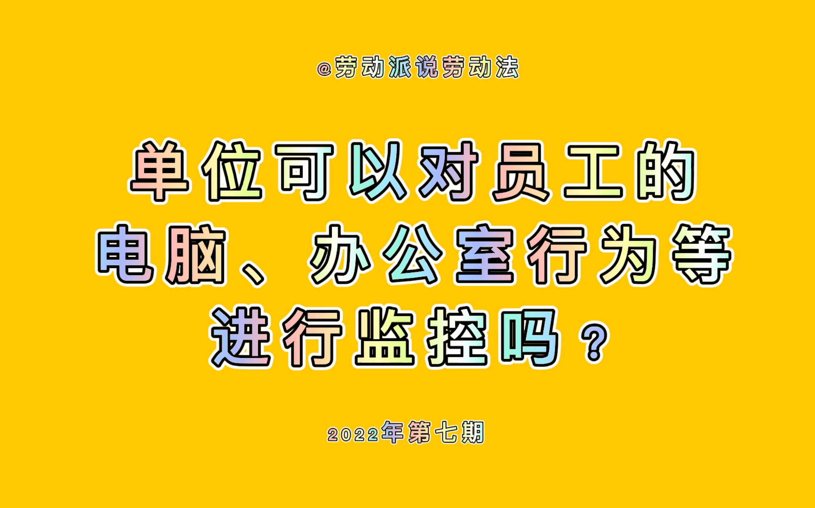 单位可以对员工的电脑、办公室行为等进行监控吗?哔哩哔哩bilibili