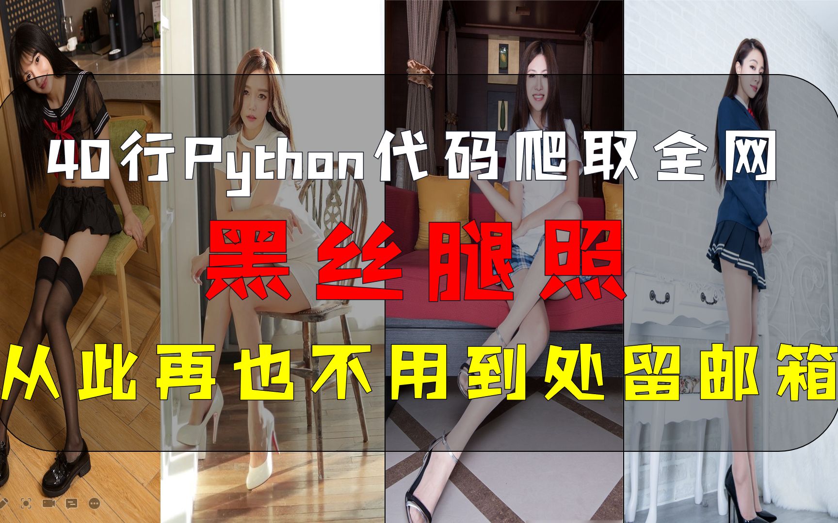 40行Python代码爬取全网黑丝腿照,从此再也不用到处留邮箱求种!哔哩哔哩bilibili