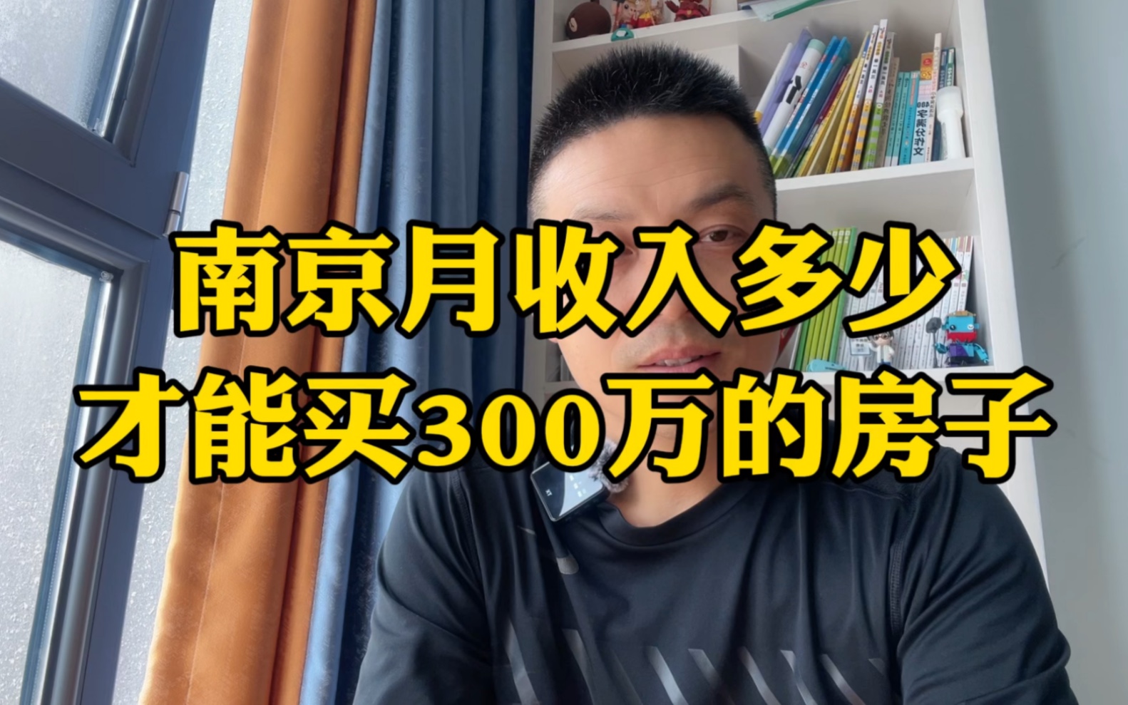 南京月收入多少钱?才能买得起300万的房子?哔哩哔哩bilibili