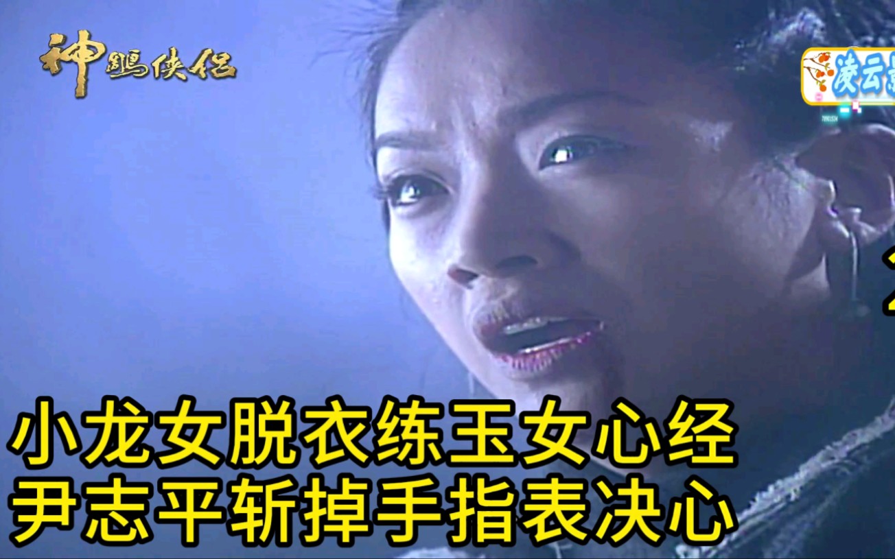 21集:小龙女脱衣练玉女心经,尹志平斩掉手指表决心 #神雕侠侣 #任贤齐 #武侠剧哔哩哔哩bilibili