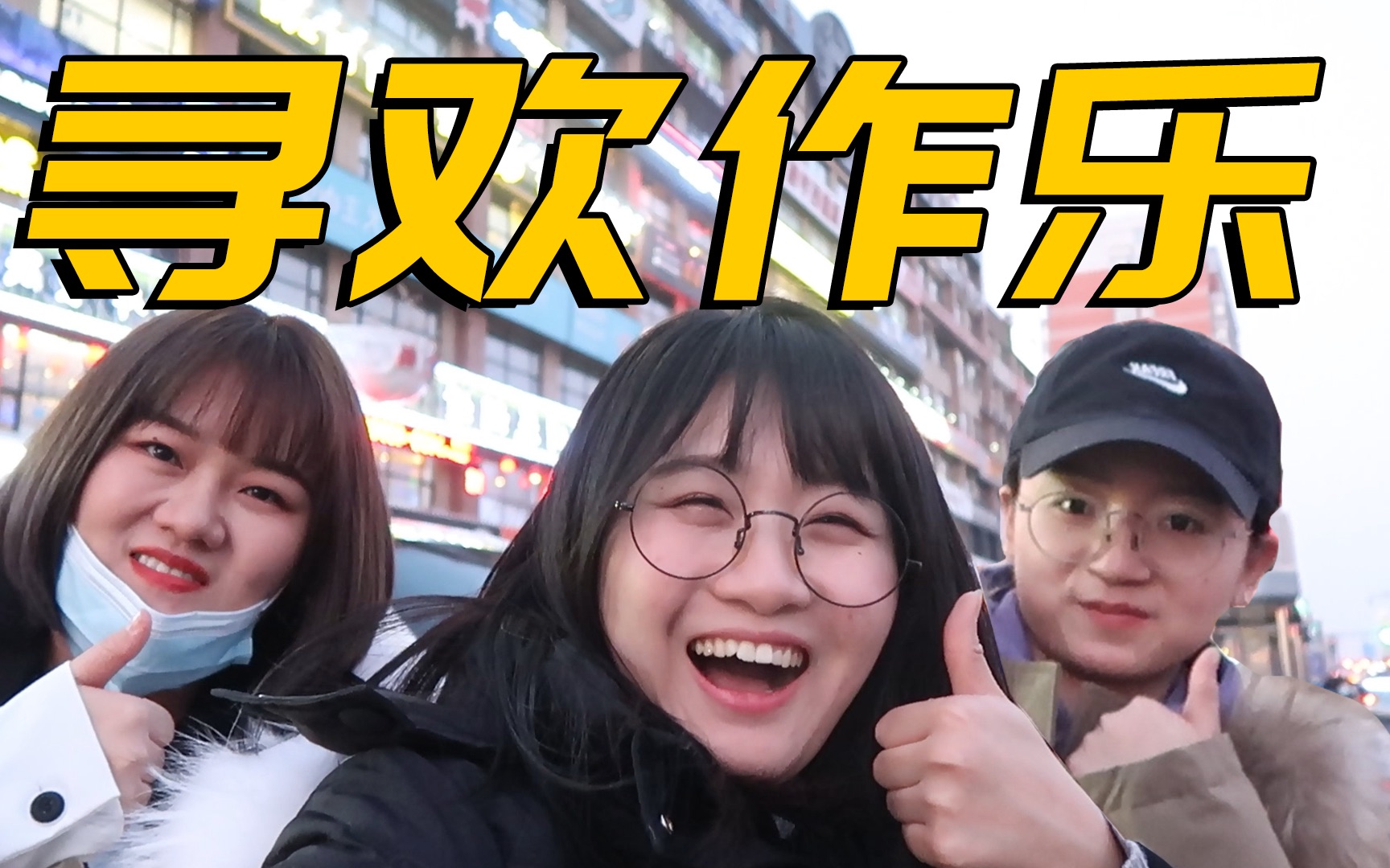 [图]三姐妹延边旅行vlog | 来一起吃香喝辣！快乐下饭！