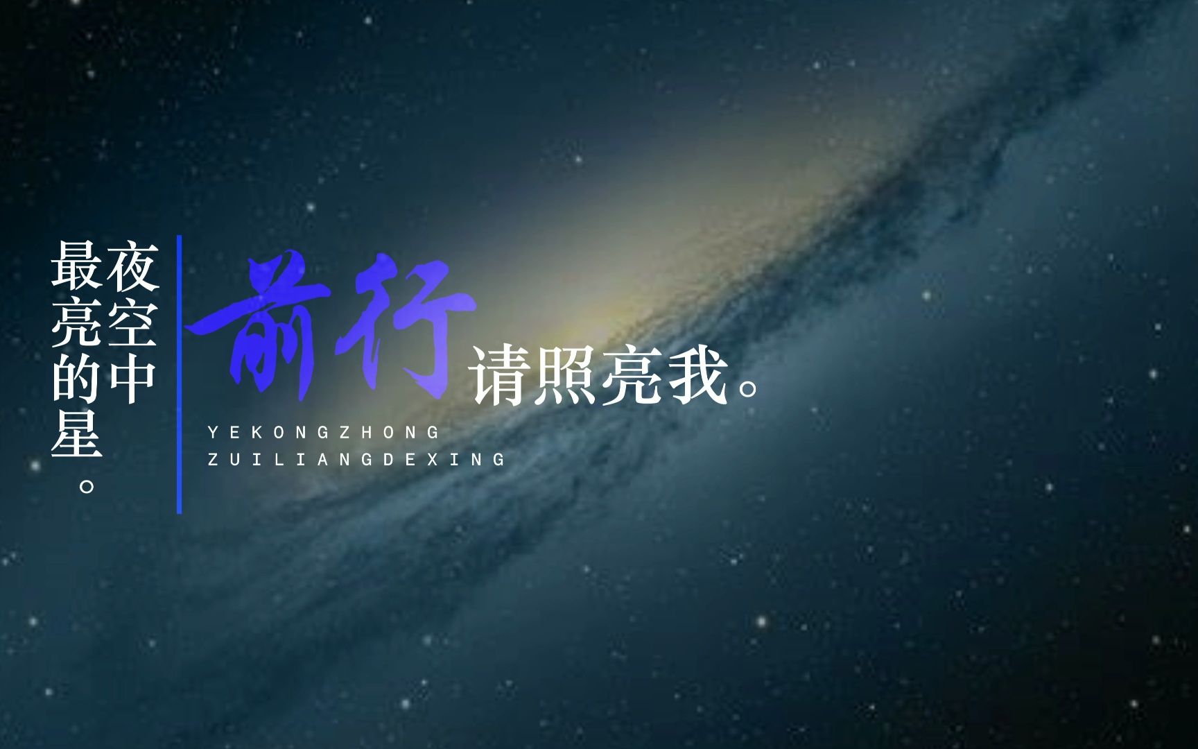 [图]【歌词排版】夜空中最亮的星|逃跑计划