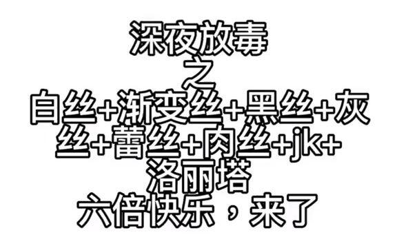 好看的小姐姐 #完美身材  全网最火黑丝 白色 渐变丝蕾丝 蕾丝肉丝 洛丽塔jk  6倍快乐，来了在线观看