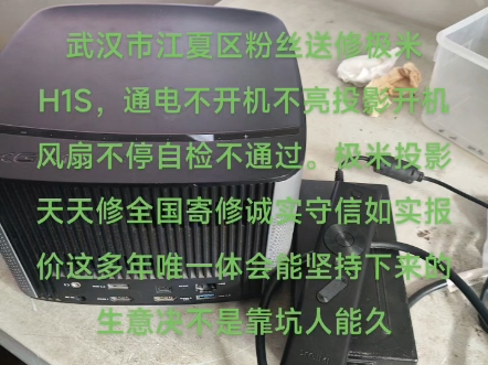 武汉市江夏区粉丝送修极米H1S,通电不开机不亮投影开机风扇不停自检不通过.极米投影天天修全国寄修诚实守信如实报价这多年唯一体会能坚持下来的生...