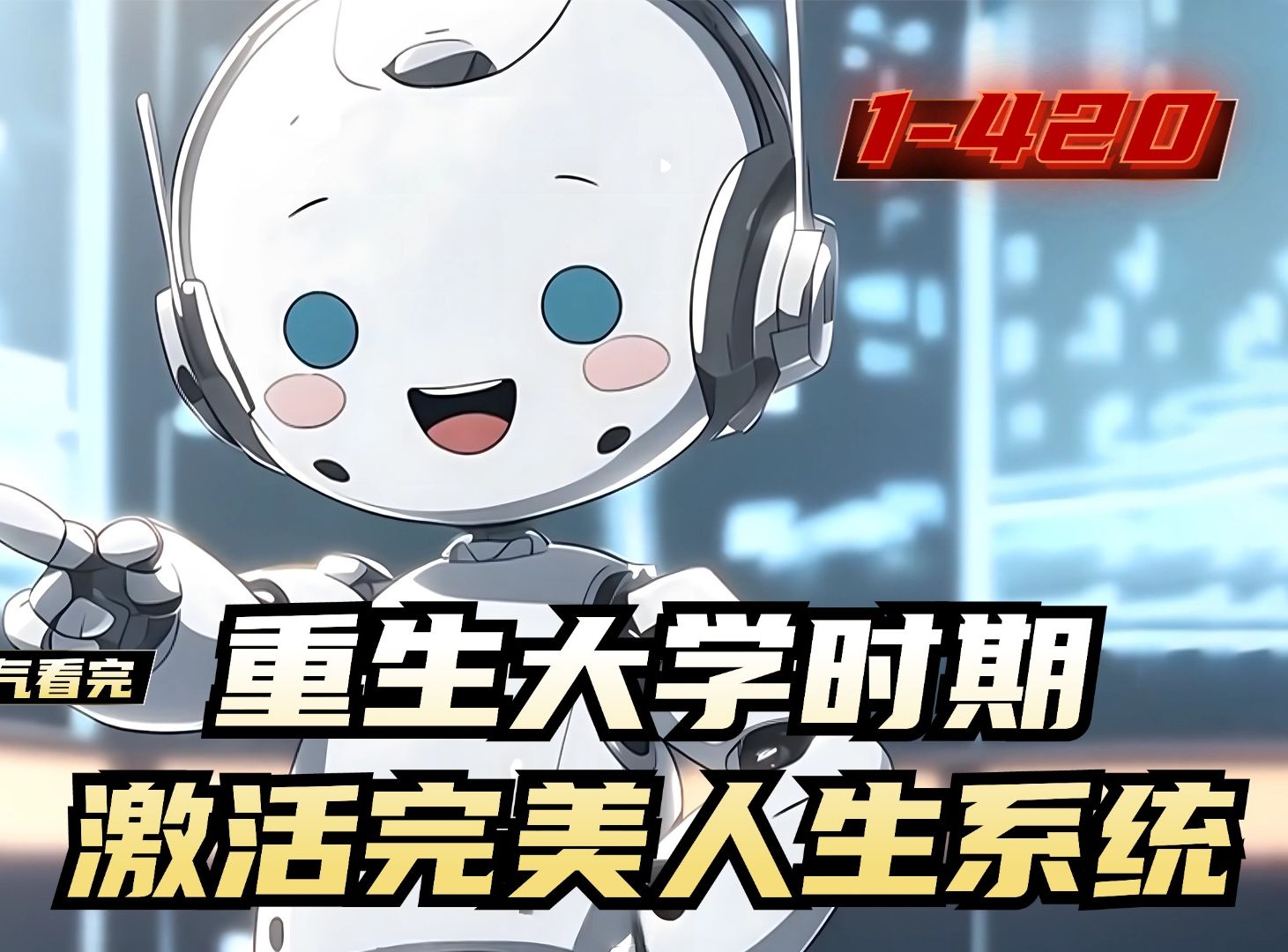 重生09从大学开始的完美人生
