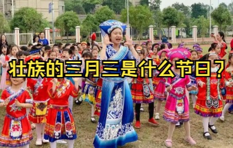 [图]民俗节日 壮族的三月三是什么节日？