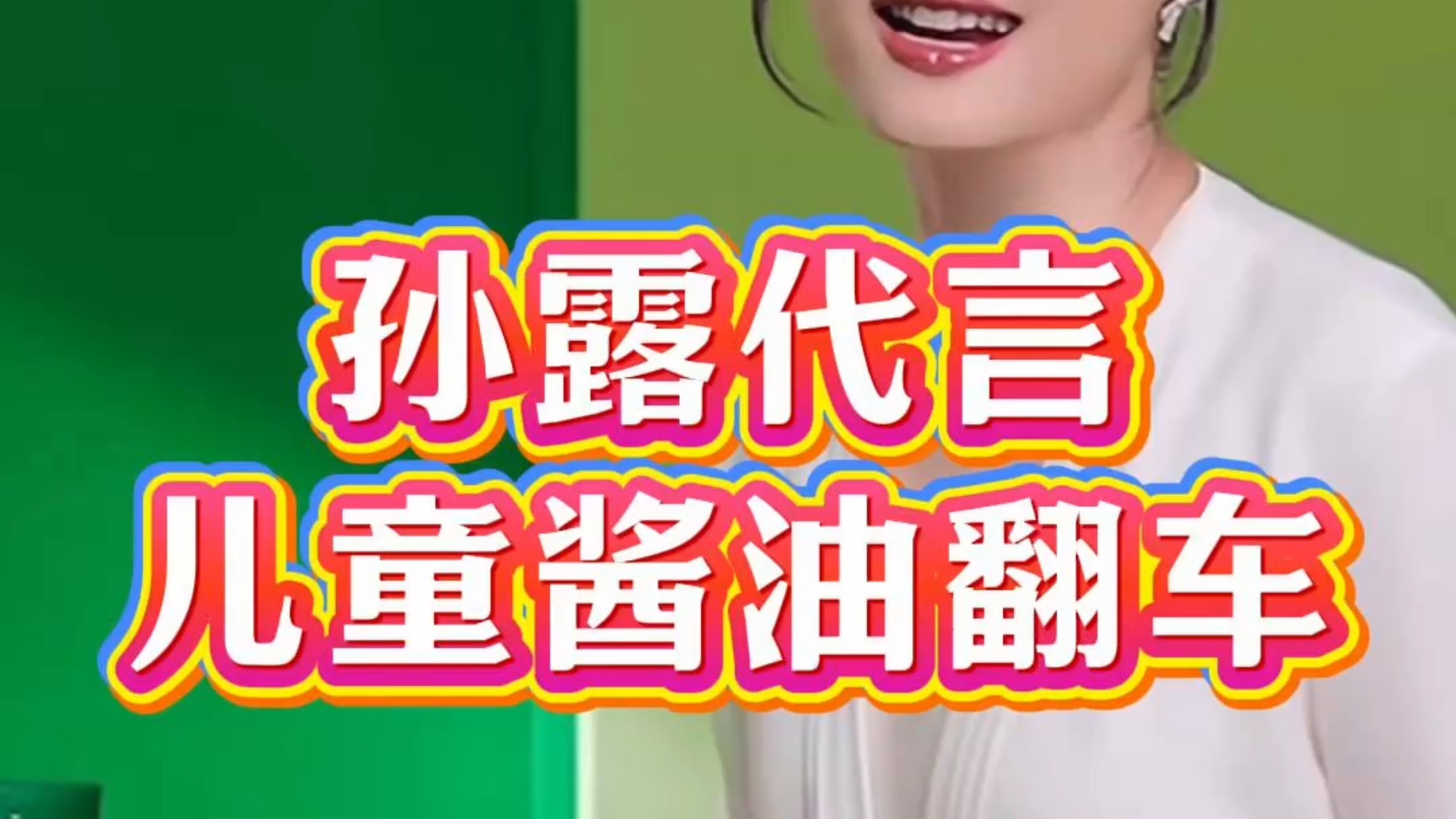 孙俪代言 "宝宝馋了" 儿童酱油翻车！钠含量高出22%