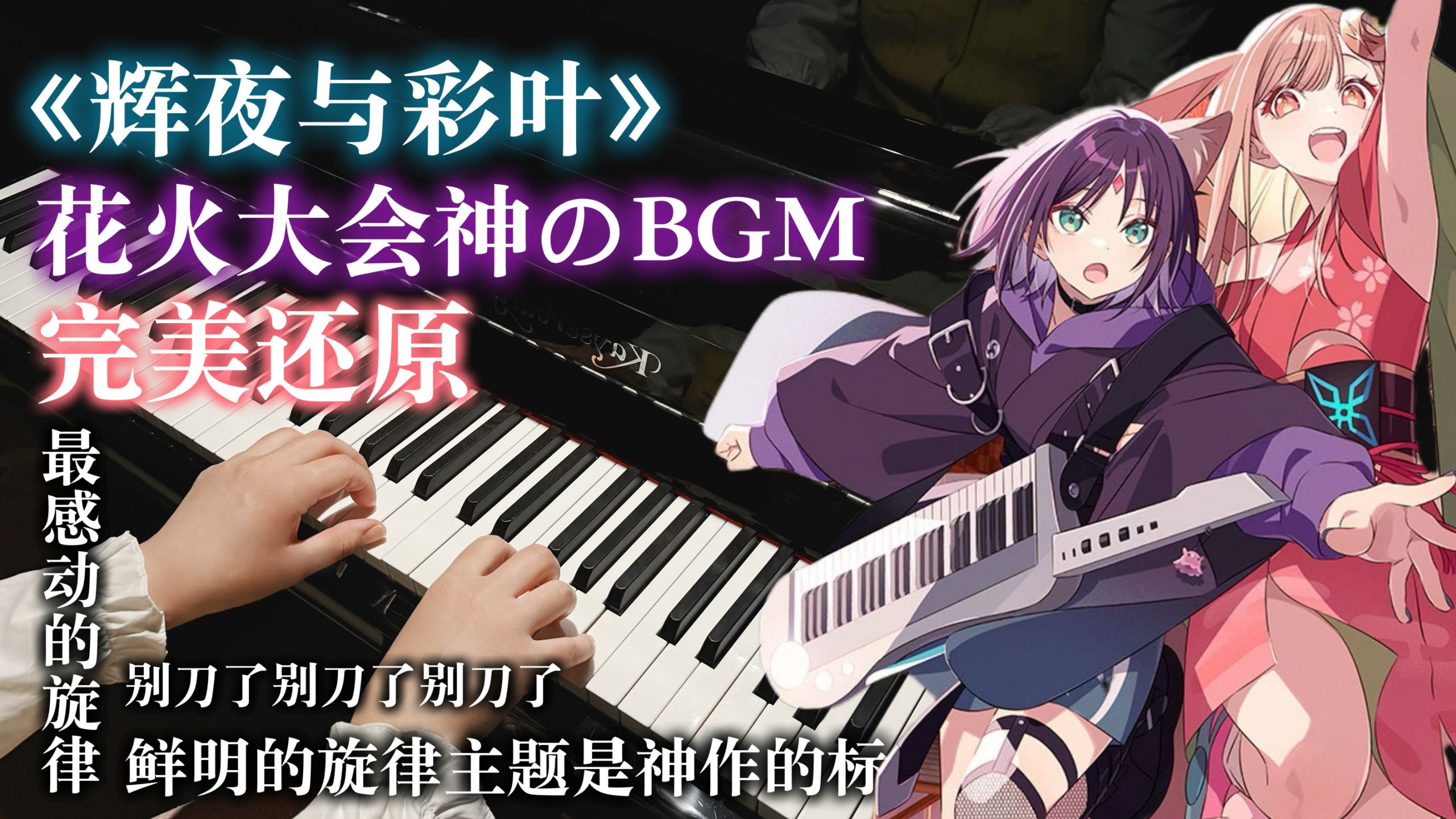 看完全片印象最深的BGM！？花火大会BGM钢琴完美还原！！！