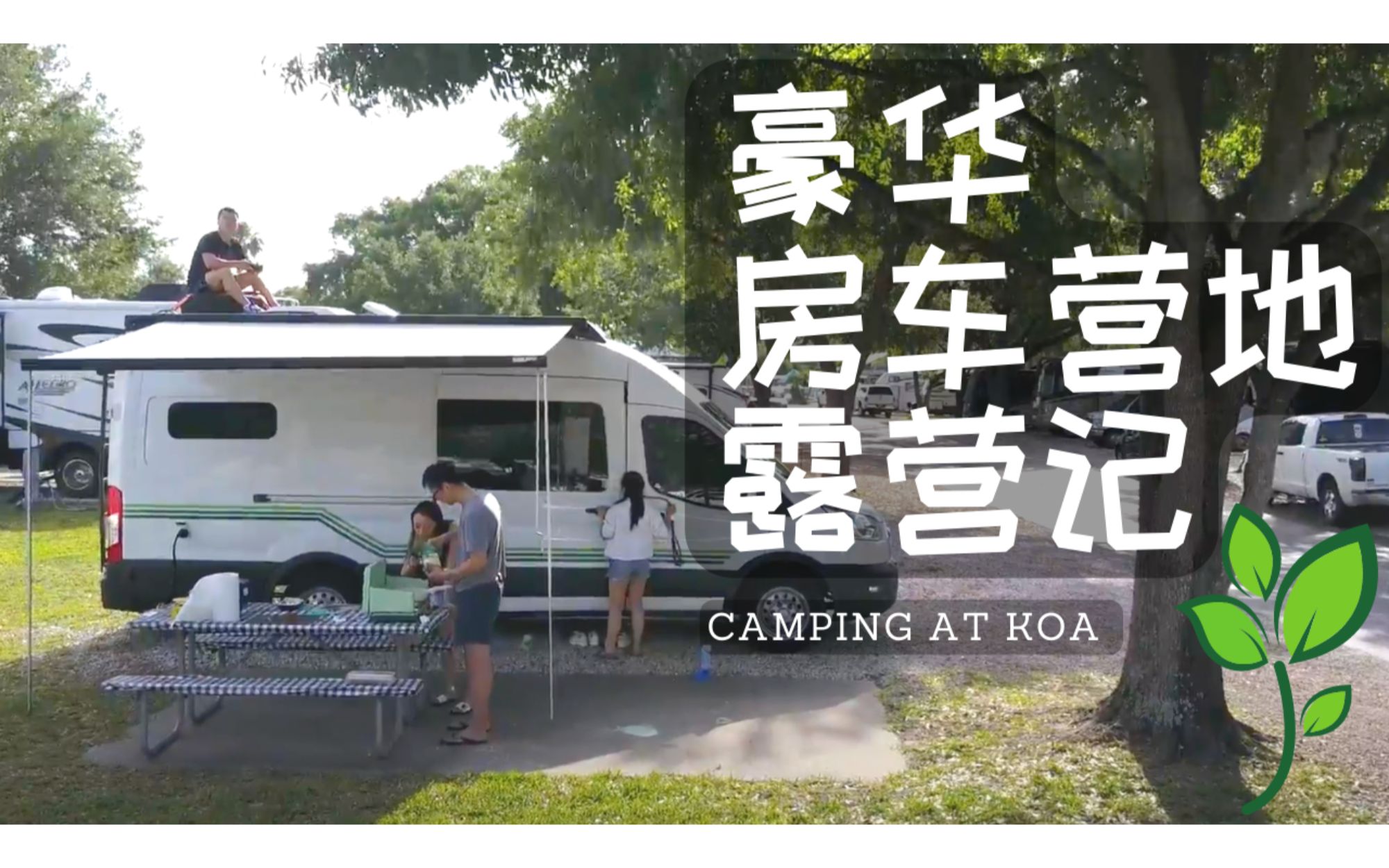 在连锁五百家的KOA豪华露营地,竟然还能享受到这些服务?哔哩哔哩bilibili