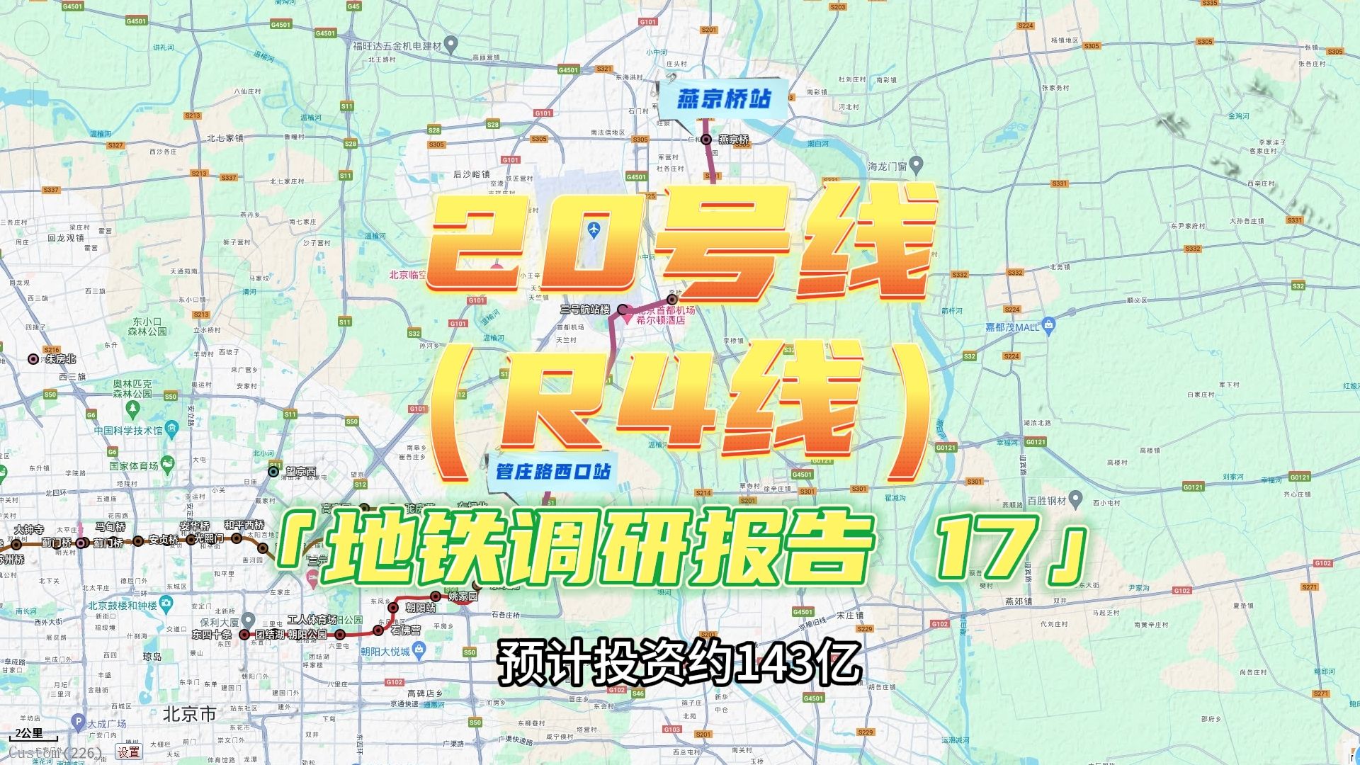 20号线一期R4线全长约21.3公里,从管庄路西口站至燕京桥站,该项目是东北方向快线骨干,预计20号线于2028年建成通车.哔哩哔哩bilibili