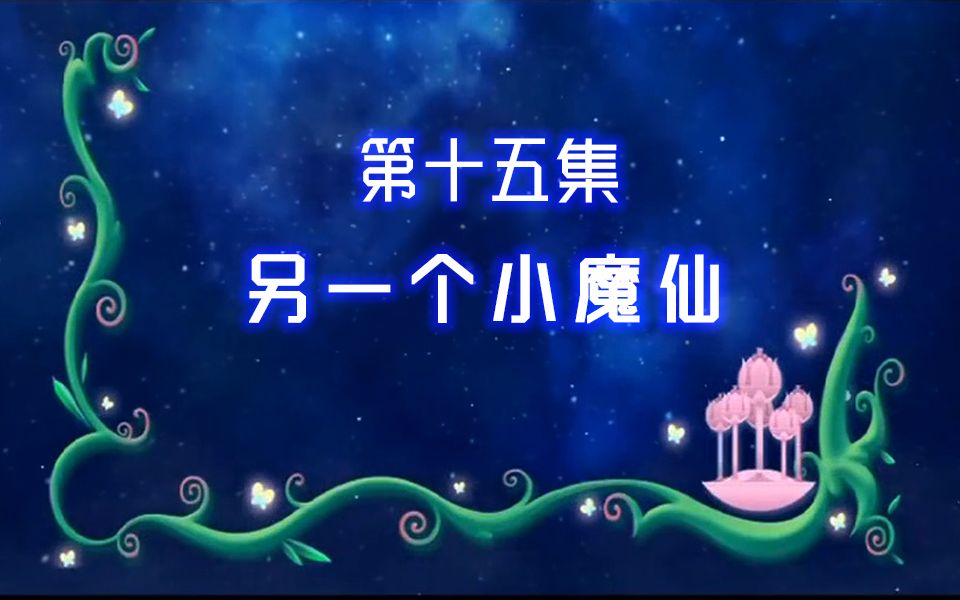 【古娜拉黑魔仙15】夜晚的星空,看起来总是那么的美腻!哔哩哔哩bilibili