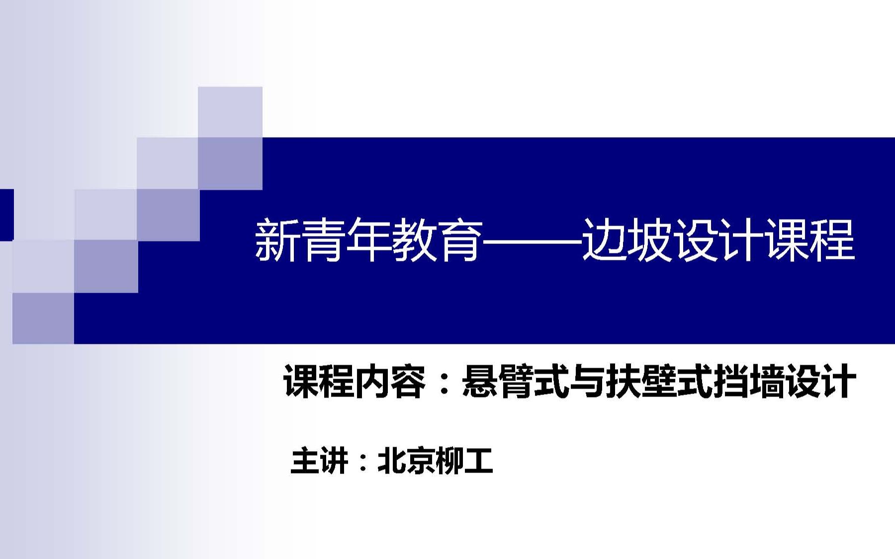 【岩土设计】:边坡工程——悬臂式与扶壁式挡墙设计哔哩哔哩bilibili