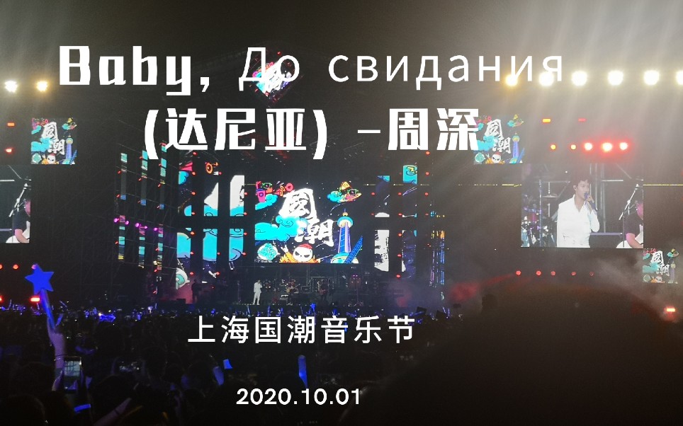 20201001上海国潮音乐节周深《达尼亚》字幕版哔哩哔哩bilibili