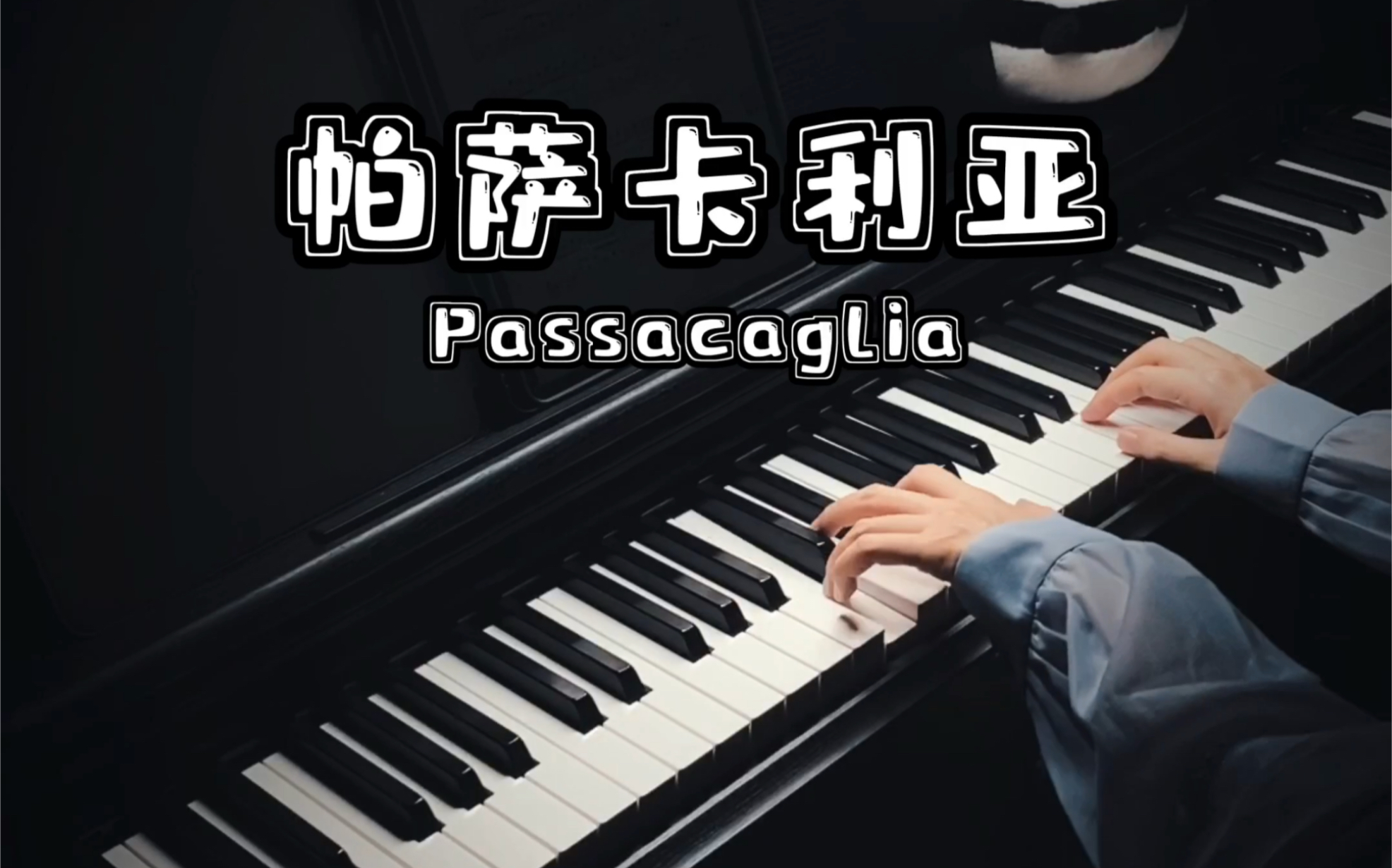 [图]据说比卡农还好听？《Passacaglia帕萨卡利亚》钢琴弹奏