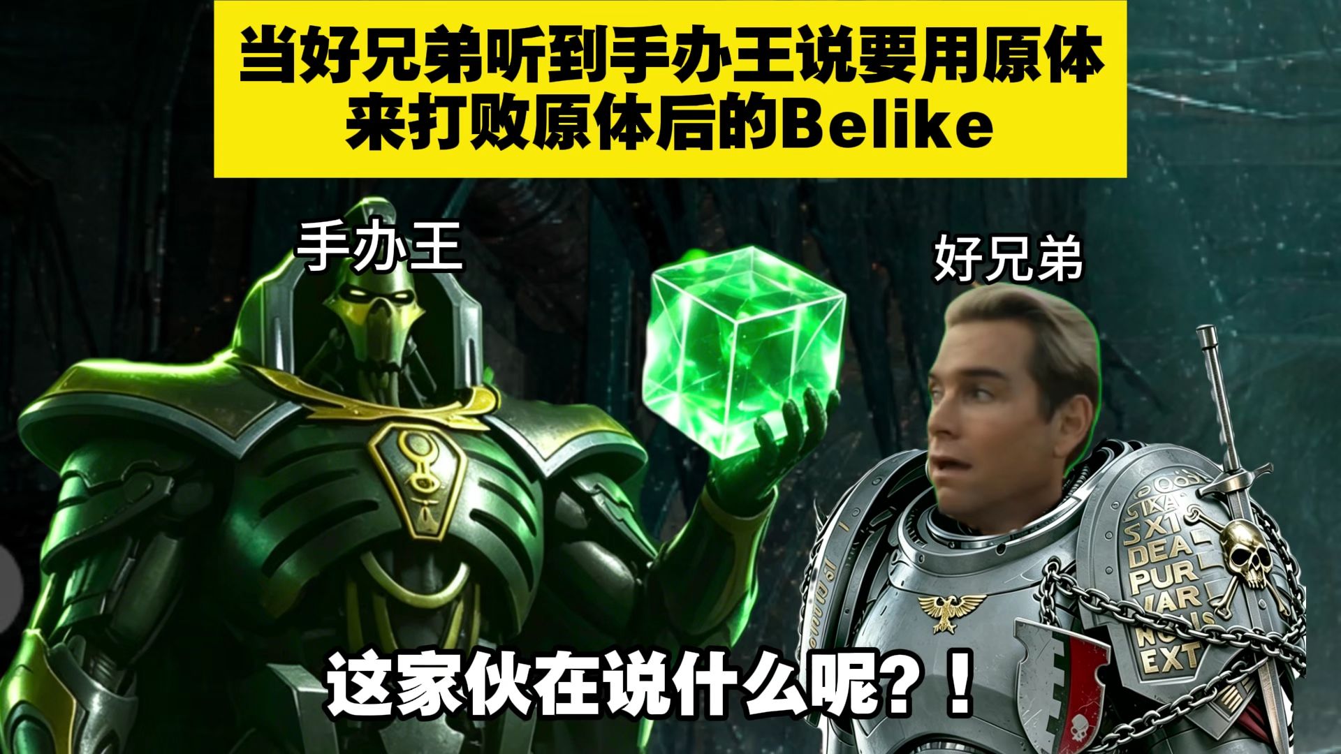 好兄弟：这家伙在说什么呢？（一百周目）