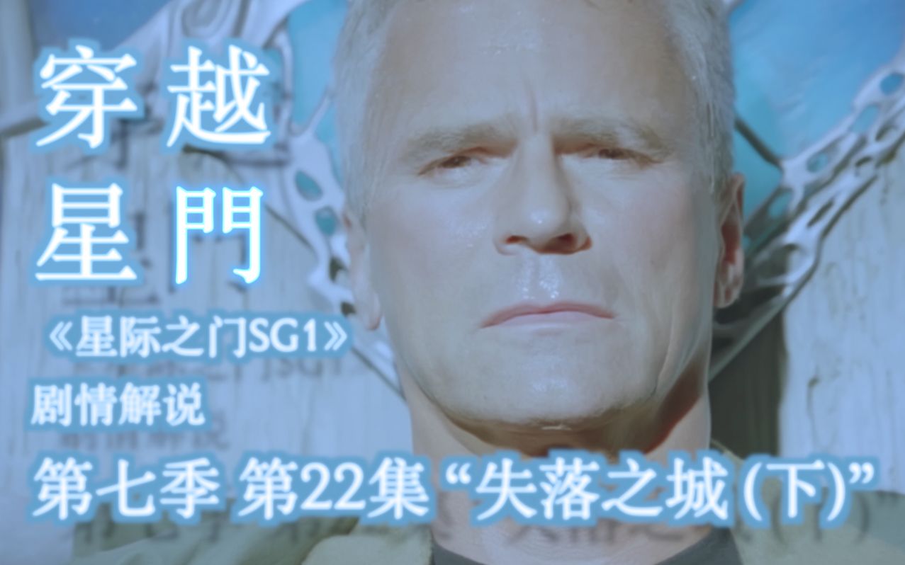 [图]【穿越星门】故事的第三幕¶…………………《星际之门 SG1》第七季 第22集 “失落之城 (下)”