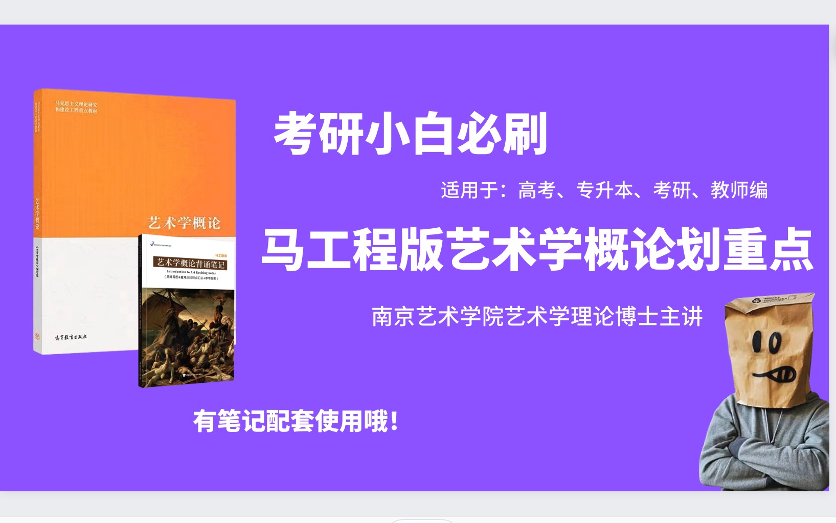 【考研小白必刷系列】马工程版艺术学概论考试重点带划、带读!(美院硕士、博士主讲!专为艺术考研的小白打造!)哔哩哔哩bilibili