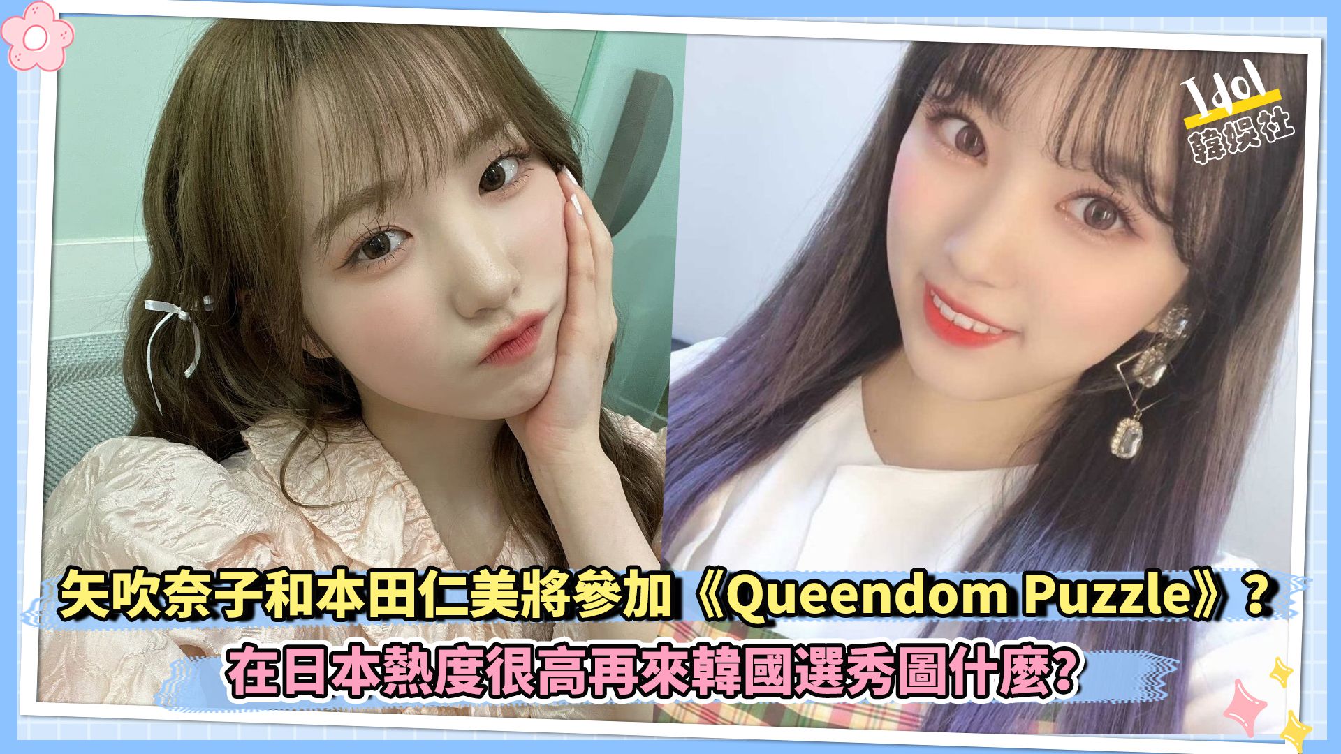 矢吹奈子和本田仁美将参加《Queendom Puzzle》?在日本热度很高再来韩国选秀图什么?哔哩哔哩bilibili