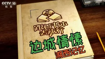 《跟着书本去旅行》： 湘西记忆——边城情愫（下）