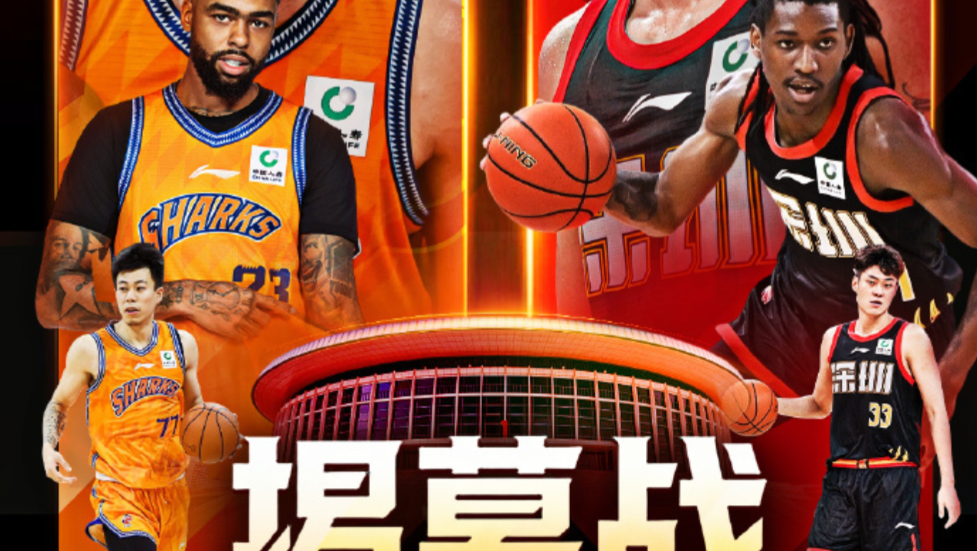 CBA2026-2027！新赛季揭幕战！上海vs深圳！