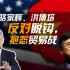 司马南：骆家辉、洪博培反对“脱钩”，抱怨贸易战
