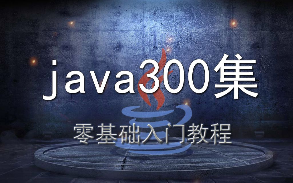 Java300集视频Java入门Java面试java构架师课程java并发编程Java线上教程java在线教程java学习java零基础入门哔哩哔哩bilibili