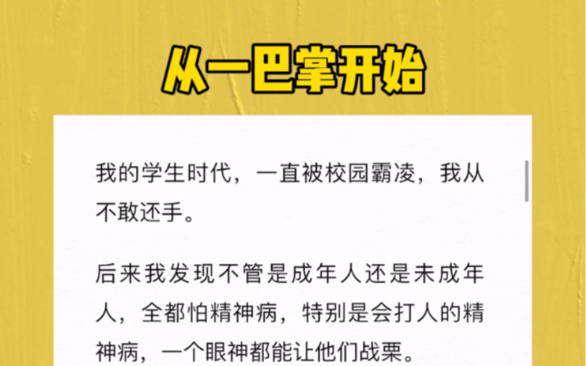 我的学生时代,一直被校园霸凌我从不敢还手.后来我发现不管是成年人还是未成年人,全都怕精神病,特别是会打人的精神病,一个眼神都能让他们战栗....