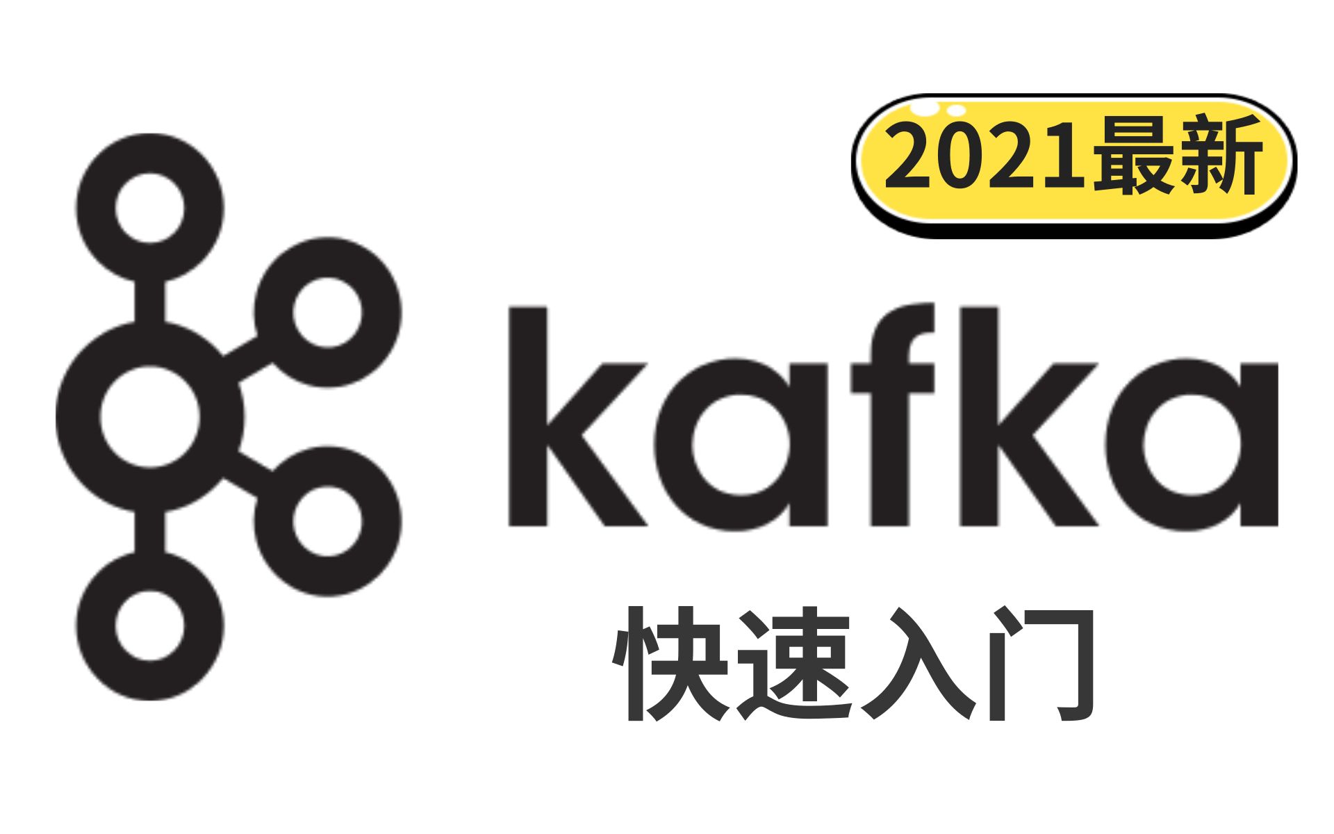 2021最新版Kafka从入门到进阶超详细教程(Kafka快速上手一套就够了)通俗易懂,小朋友也能轻松看懂哦!【强力推荐】哔哩哔哩bilibili