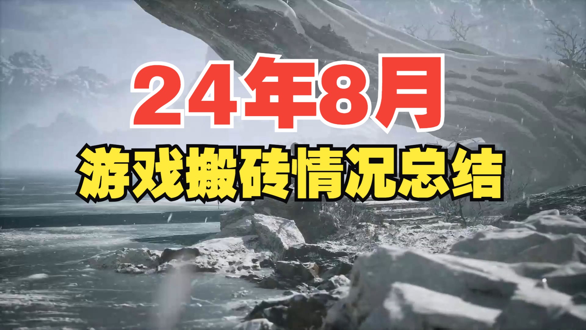 [图]24年8月 游戏搬砖总结 这三款游戏现阶段情况还可以