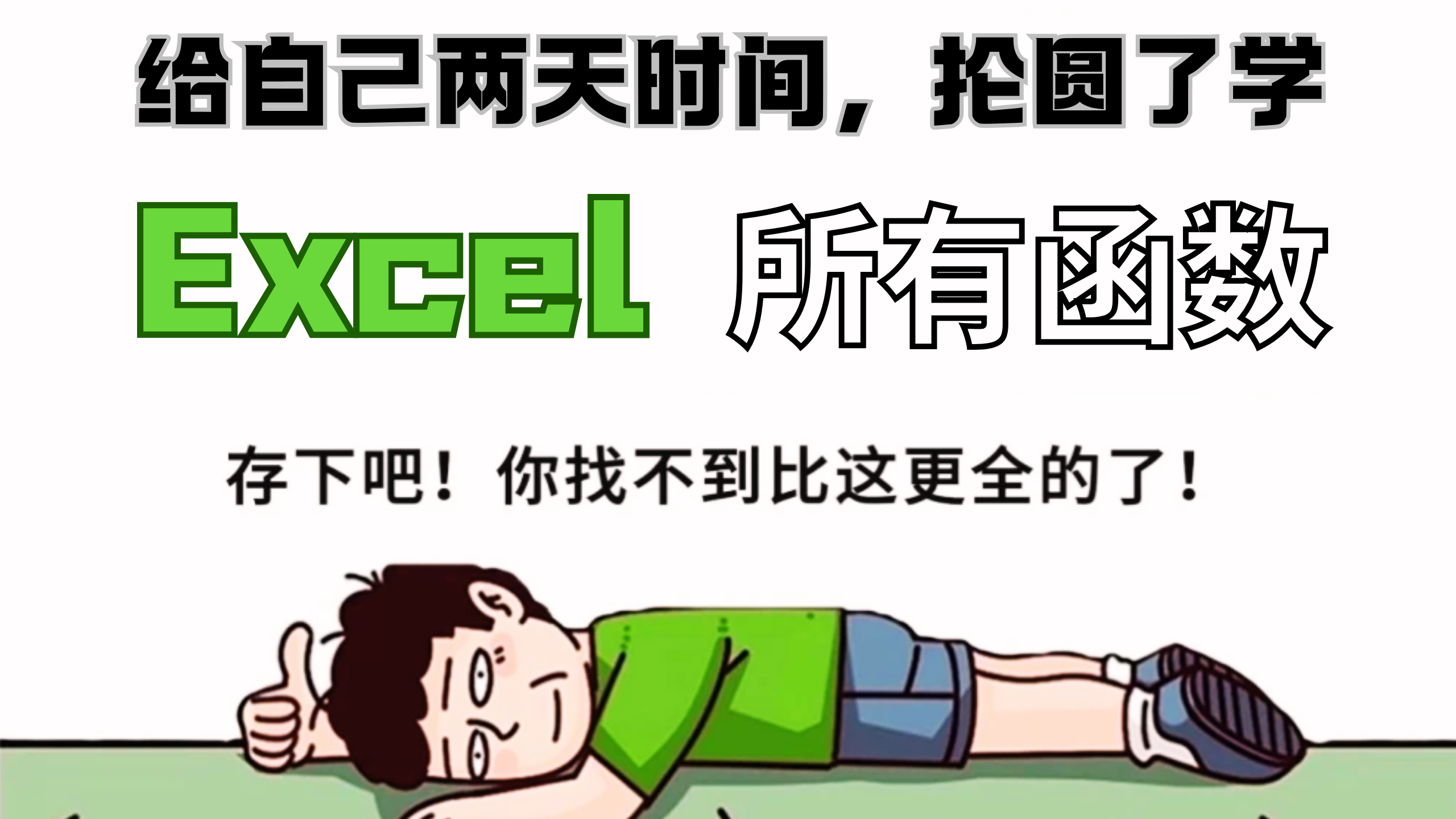 【B站强推】excel全套课程 小白从入门到精通 包含 excel表格 excel函数 公式大全 轻松学会excel数据分析 制作excel表格哔哩哔哩bilibili