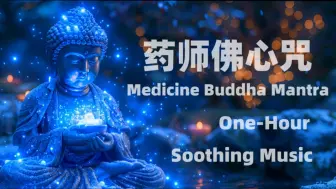 Download Video: 药师佛心咒Medicine Buddha Mantra