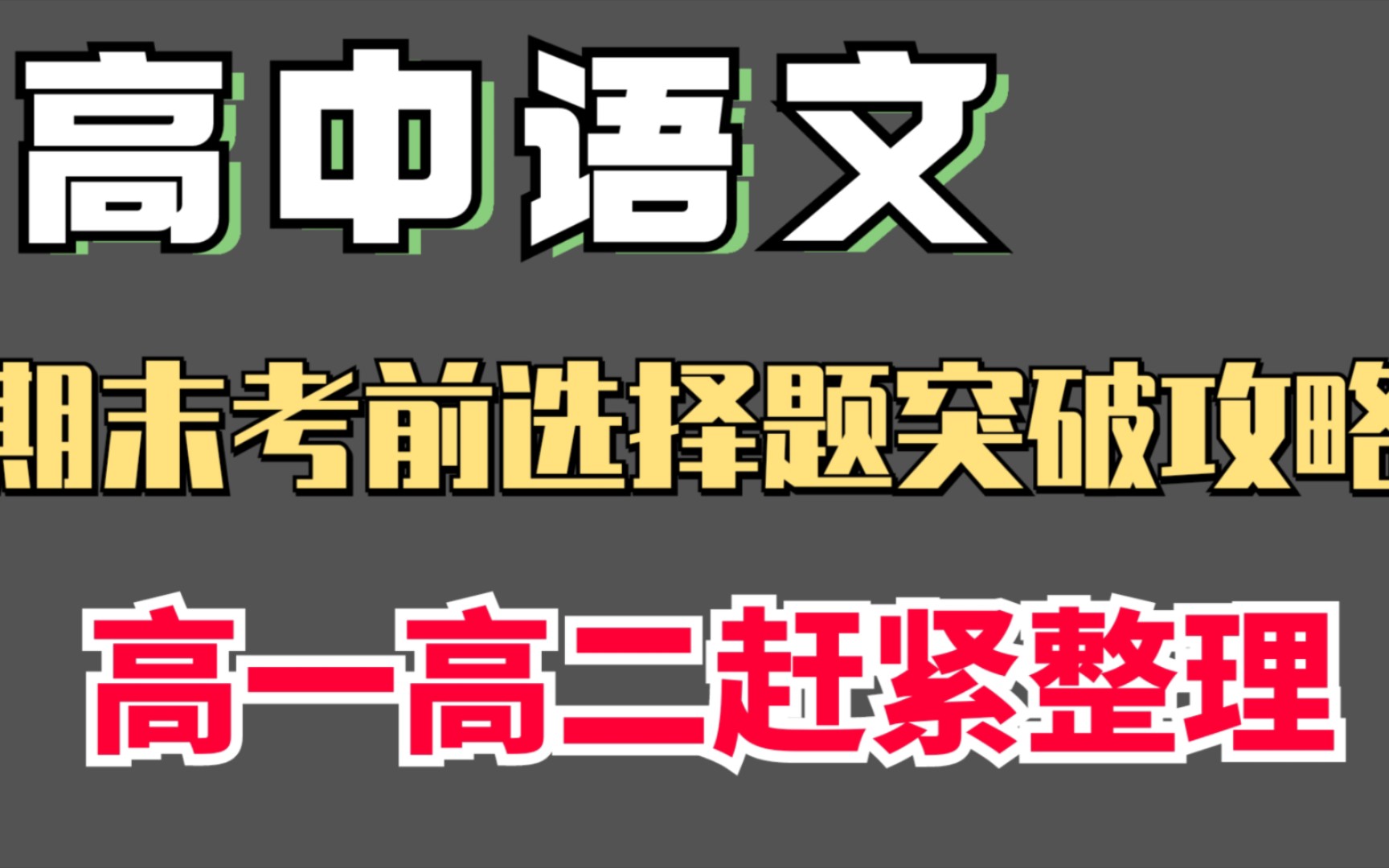 【高中语文】期末考前选择题突破攻略,高一高二的同学赶紧整理!!哔哩哔哩bilibili