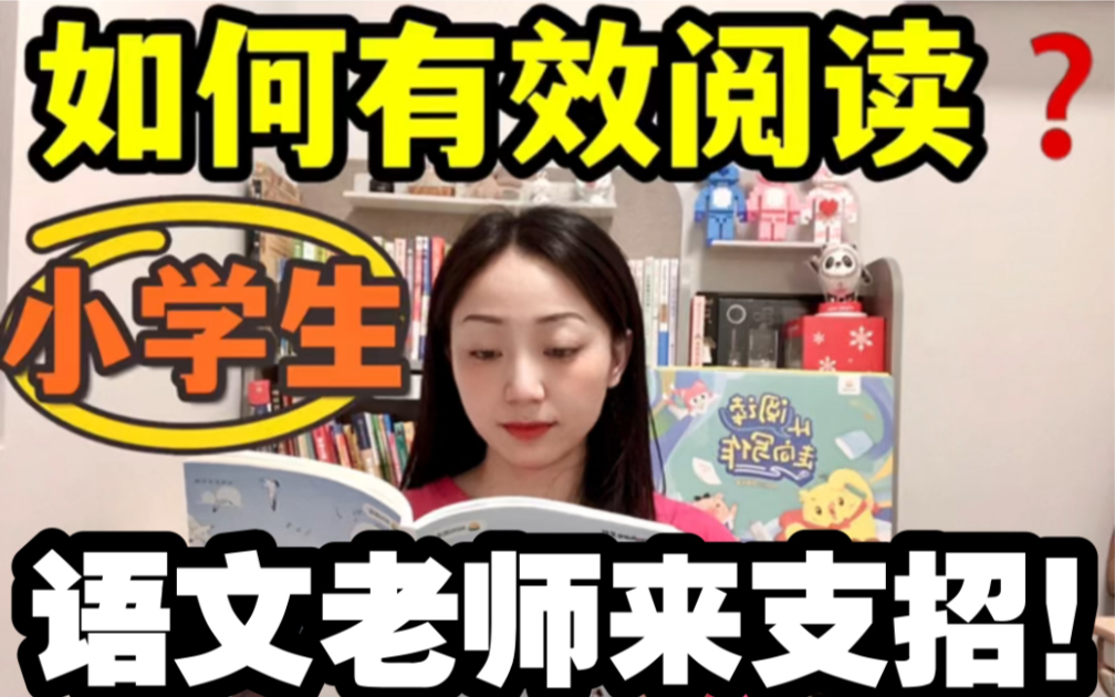 让小学生爱上阅读的4个小妙招!哔哩哔哩bilibili