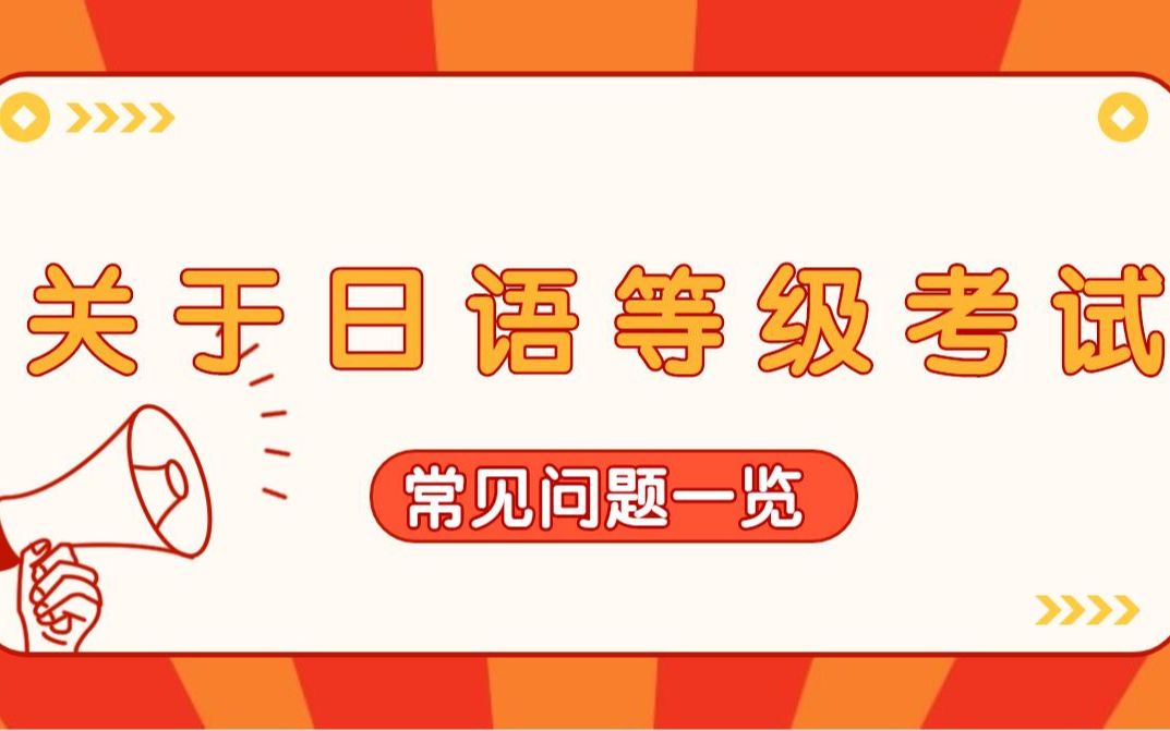 [图]什么是JLPT？日语能力考试证书含金量高吗？关于日语等级考试常见问题