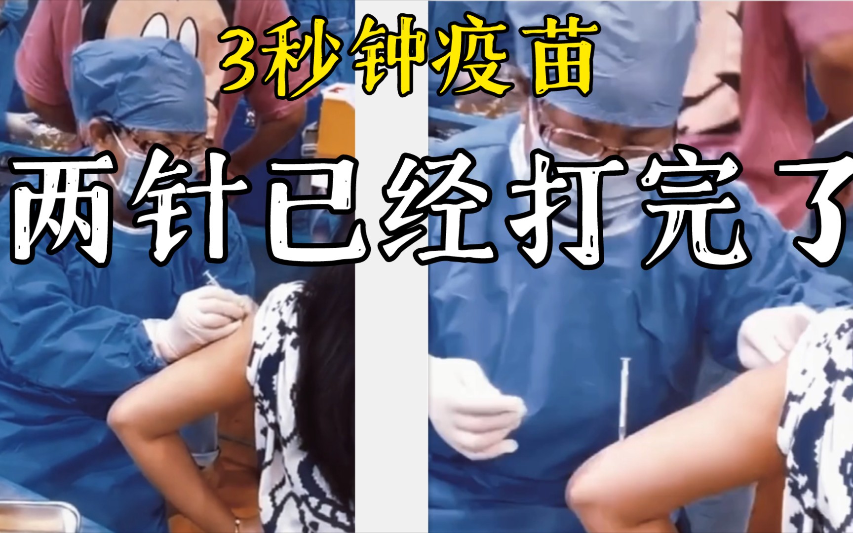 三秒钟接种疫苗,一下扎两针