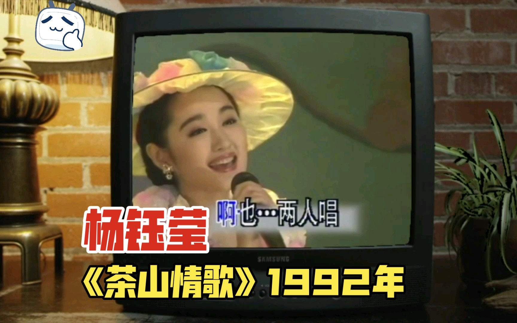 [图]《茶山情歌》，收录于杨钰莹1992年的专辑《风含情水含笑》