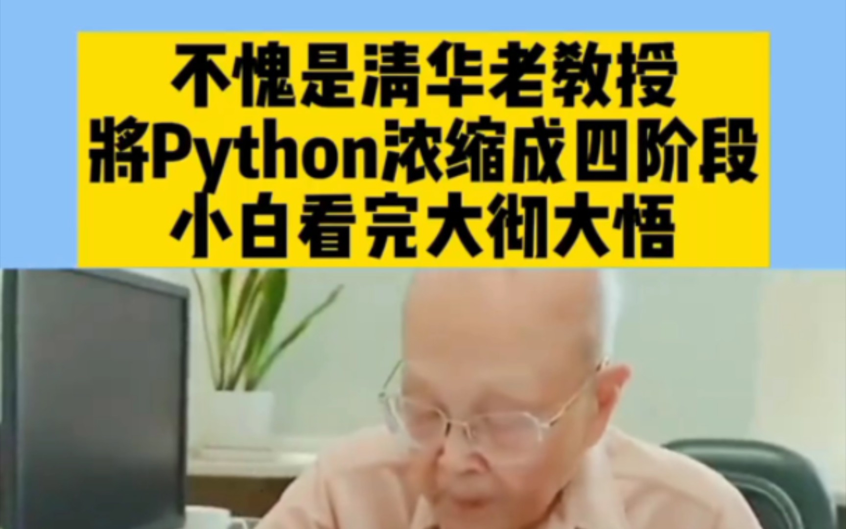 不愧是清华教授，将Python浓缩成四个阶段，新手小白看完也能大彻大悟 - 哔哩哔哩