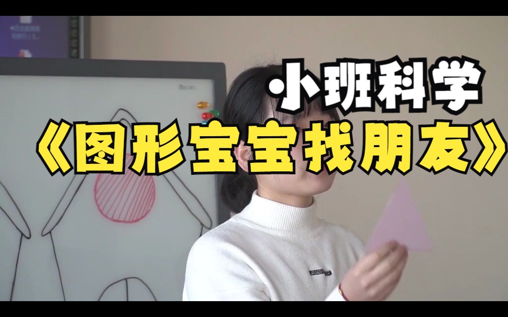 幼儿园优质微课:小班科学《图形宝宝找朋友》哔哩哔哩bilibili