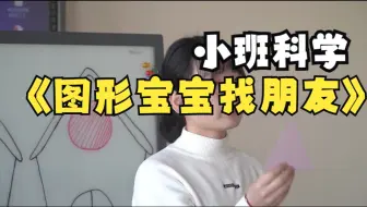 幼儿园优质微课：小班科学《图形宝宝找朋友》