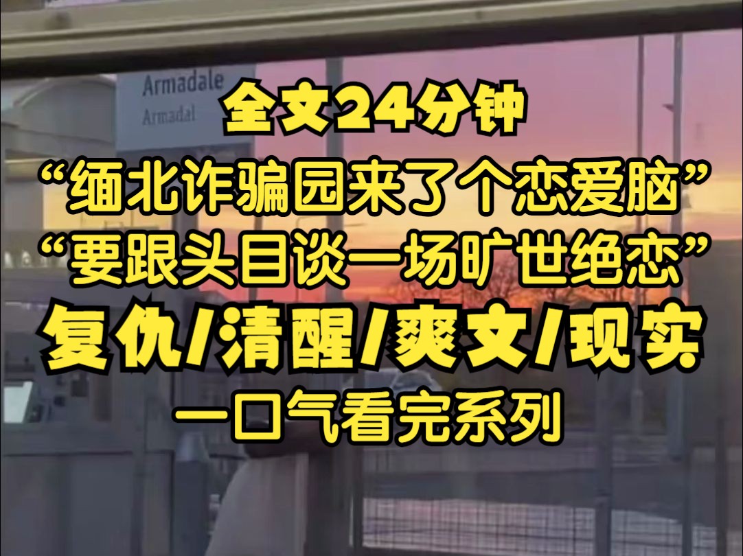 [图]缅北诈骗园来了个恋爱脑，嚷着要跟头目谈一场旷世绝恋，可我没想到，最后带我们逃离魔窟的竟然是这个蠢女人。