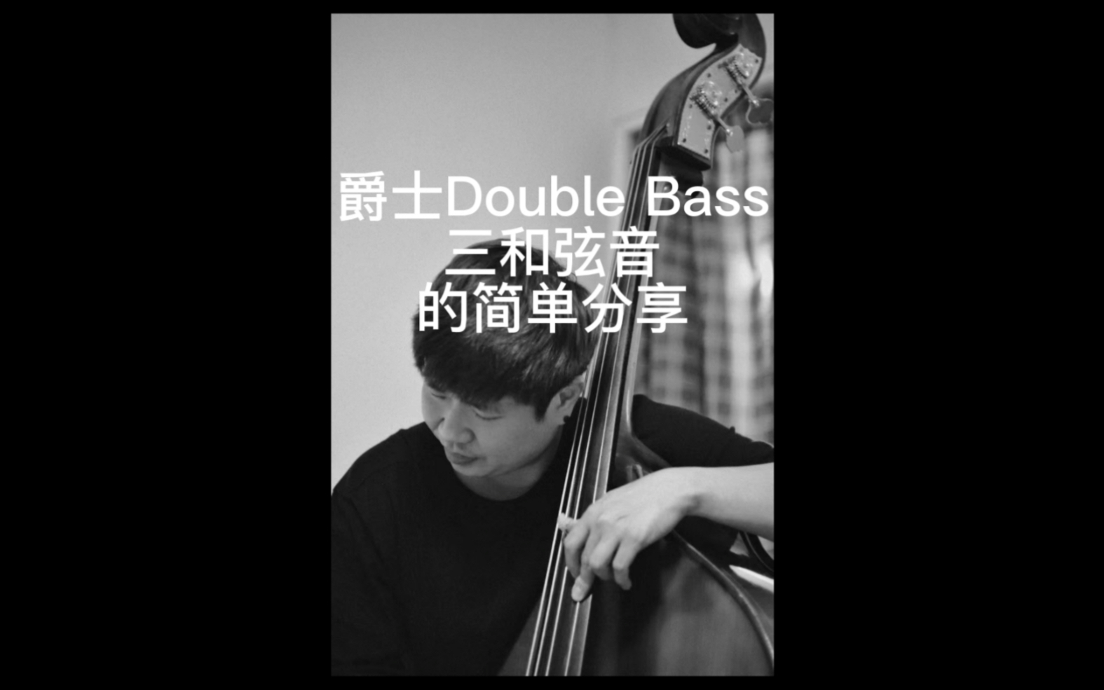 Jazz double bass(大贝斯)课堂 三和弦哔哩哔哩bilibili