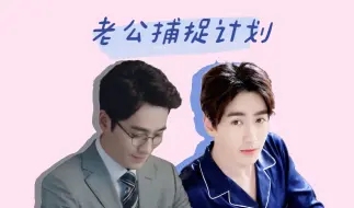 Download Video: 【朱一龙水仙】巍生素 | 老公捕捉计划08（完结）