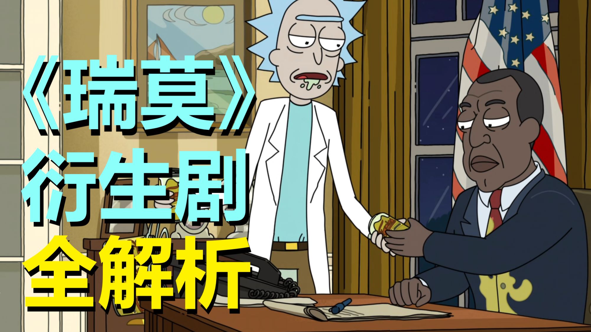 《瑞莫》衍生剧真相找到了！我整理了总统的所有戏份，发现是他耽误了《瑞莫》啊！