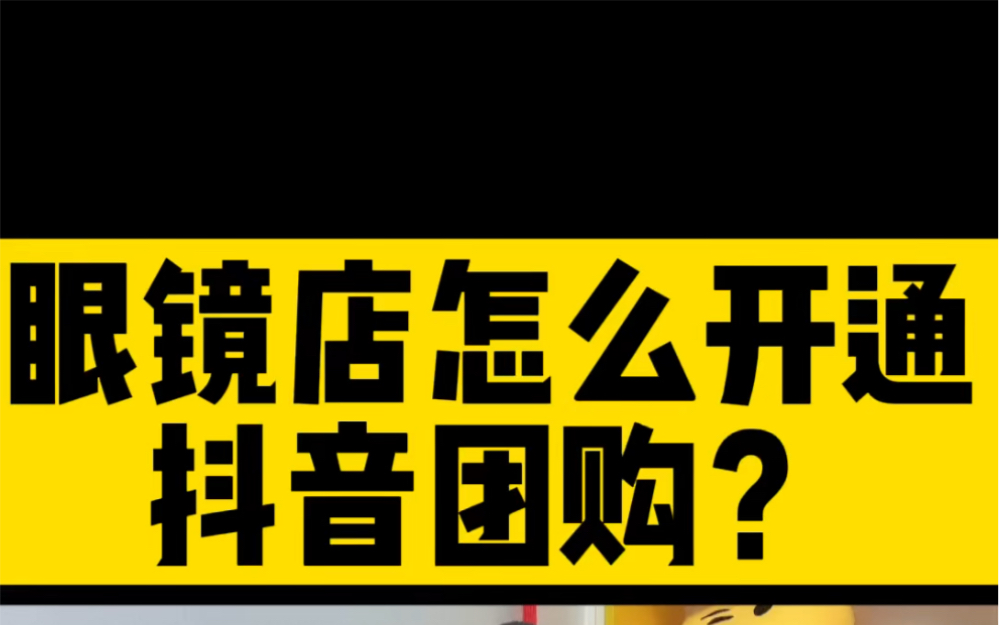 眼鏡店抖音團購 #眼鏡店團購開通 #眼鏡店團購如何開通 #眼鏡店團購