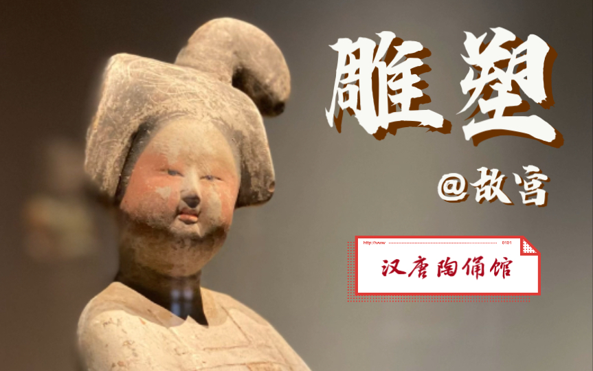 [图]逛展3/3｜故宫博物院雕塑馆·汉唐陶俑馆馆【下次进京一口气逛3天故宫，一天古建，一天看展，一天就在宫里瞎转悠】「一起逛博」