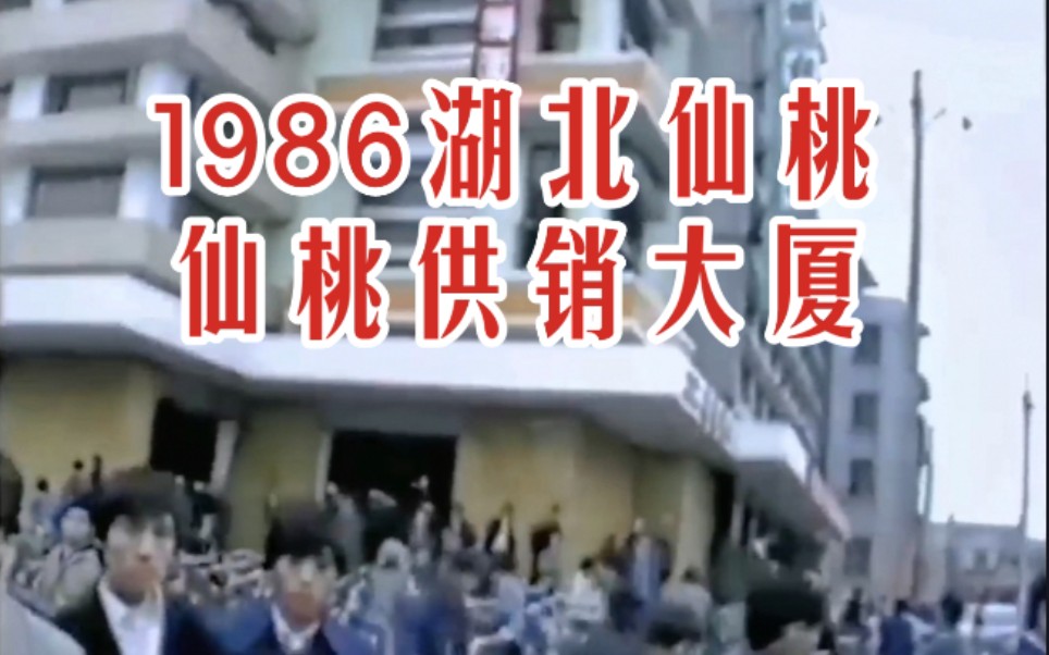 【时光记录】1986年 仙桃市供销大厦 80年八十年代湖北省沔阳县仙桃珍贵纪实旧影像哔哩哔哩bilibili